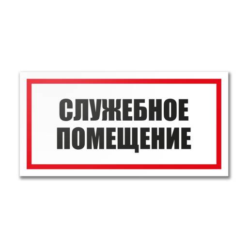 Таблички информационные, режим работы 12MF2193 Табличка Служебное помещение 300х150