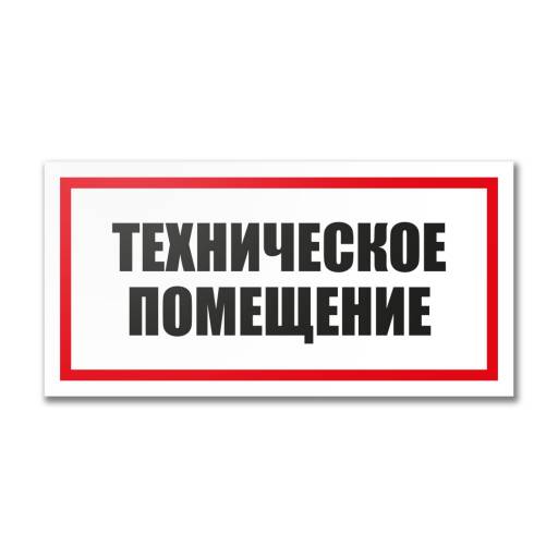 Таблички информационные, режим работы 12MF2194 Табличка Техническое помещение 300х150
