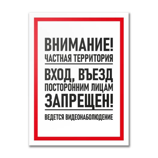 Таблички информационные, режим работы 12MF2195 Табличка Частная территория. Въезд запрещен 300х400