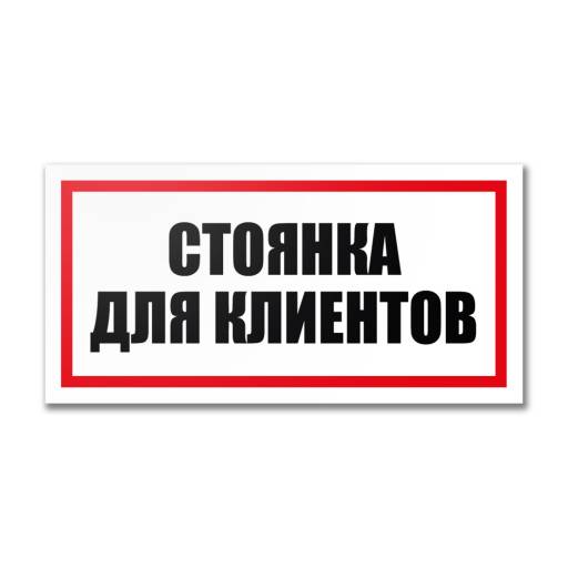 Таблички информационные, режим работы 12MF2196 Табличка Стоянка для клиентов 300х150
