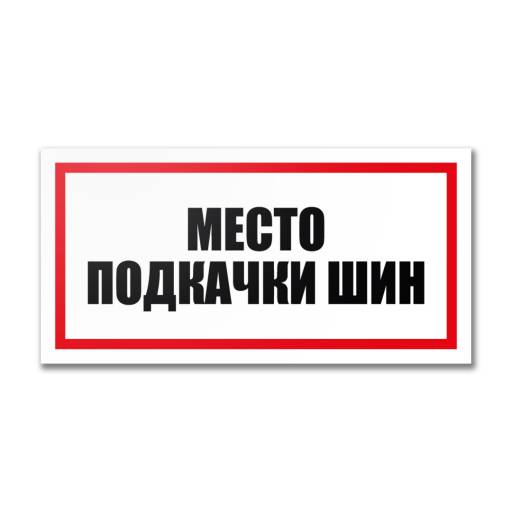 Таблички информационные, режим работы 12MF2197 Табличка Место подкачки шин 300х150