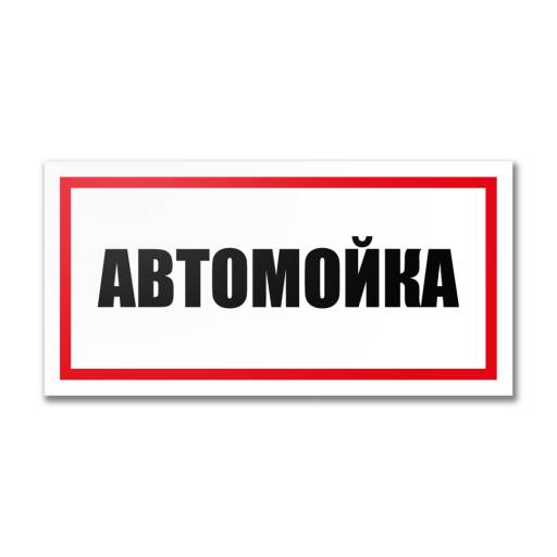 Таблички информационные, режим работы 12MF2198 Табличка Автомойка 300х150