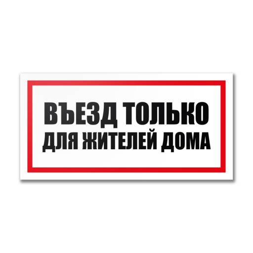 Таблички информационные, режим работы 12MF2199 Табличка Въезд для жителей дома 300х150