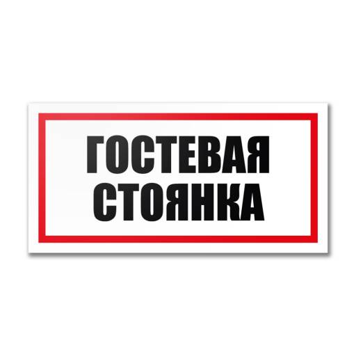 Таблички информационные, режим работы 12MF2200 Табличка Гостевая стоянка 300х150