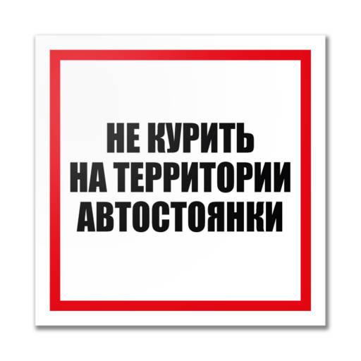 Таблички информационные, режим работы 12MF2201 Табличка Не курить на автостоянке 400х300