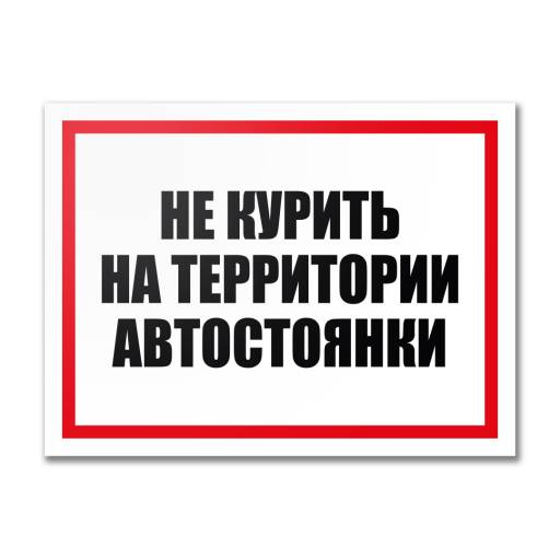 Таблички информационные, режим работы 12MF2201 Табличка Не курить на автостоянке 400х300