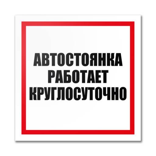 Таблички информационные, режим работы 12MF2202 Табличка Автостоянка работает круглосуточно 400х300