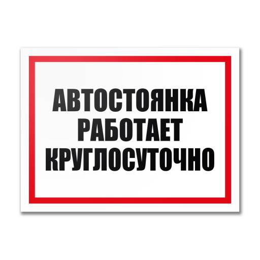Таблички информационные, режим работы 12MF2202 Табличка Автостоянка работает круглосуточно 400х300