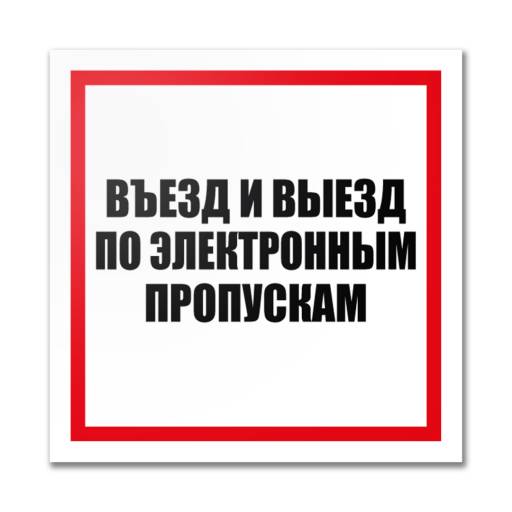 Таблички информационные, режим работы 12MF2203 Табличка  Въезд по электронным пропускам   400х300