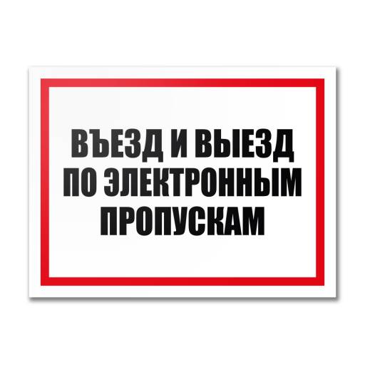 Таблички информационные, режим работы 12MF2203 Табличка  Въезд по электронным пропускам   400х300