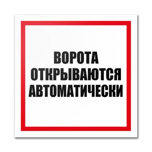 Таблички информационные, режим работы 12MF2204 Табличка Ворота открываются автоматически 400х300