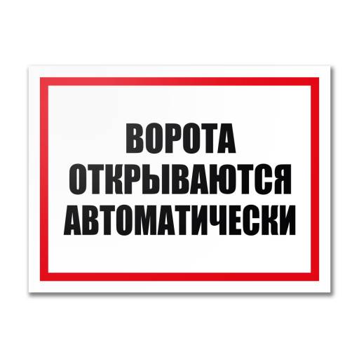 Таблички информационные, режим работы 12MF2204 Табличка Ворота открываются автоматически 400х300