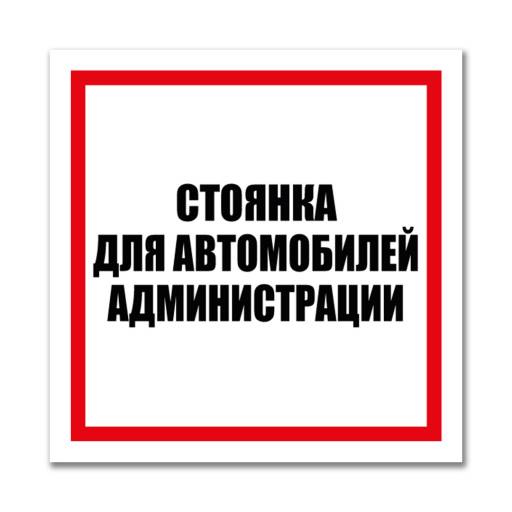 Таблички информационные, режим работы 12MF2205 Табличка  Стоянка автомобилей администрации 400х300