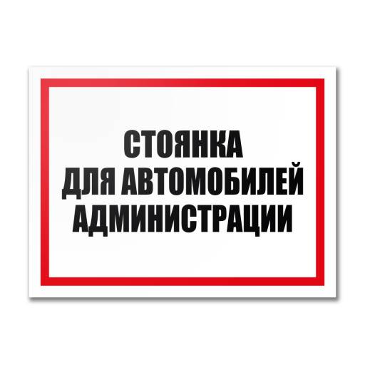 Таблички информационные, режим работы 12MF2205 Табличка  Стоянка автомобилей администрации 400х300