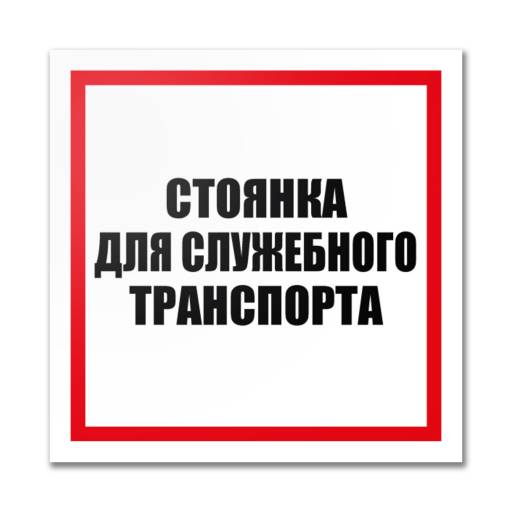 Таблички информационные, режим работы 12MF2206 Табличка  Стоянка для служебного транспорта 400х300