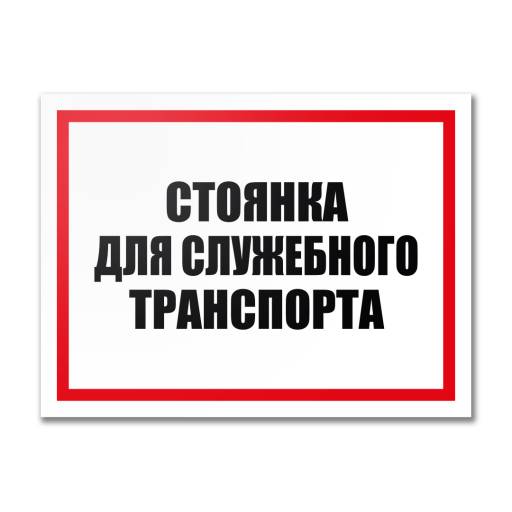 Таблички информационные, режим работы 12MF2206 Табличка  Стоянка для служебного транспорта 400х300