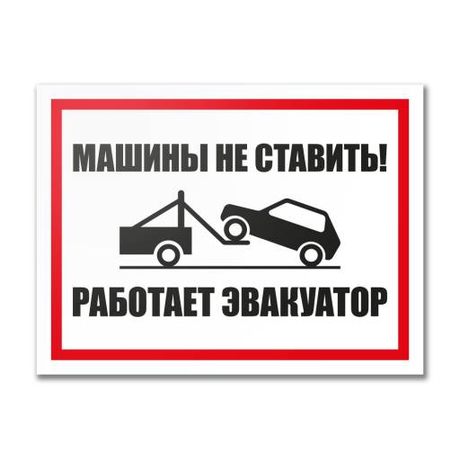 Таблички информационные, режим работы 12MF2207 Табличка  Машины не ставить. Работает эвакуатор 400х300