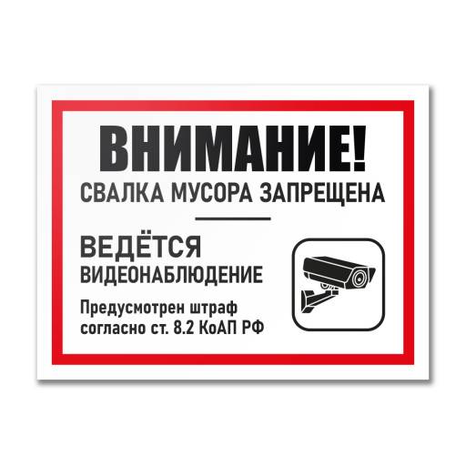Таблички информационные, режим работы 12MF2208 Табличка Свалка мусора запрещена 400х300