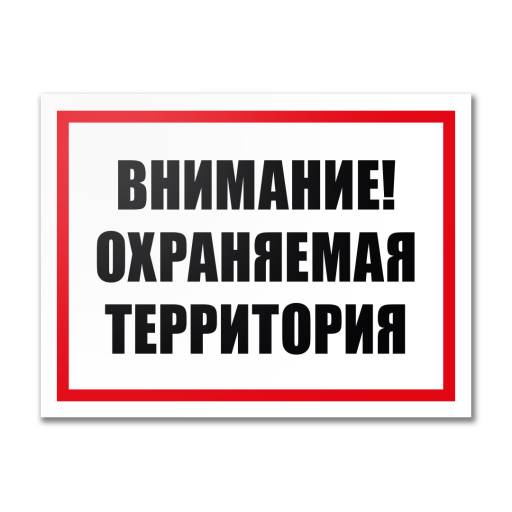 Таблички информационные, режим работы 12MF2209 Табличка Охраняемая территория 400х300