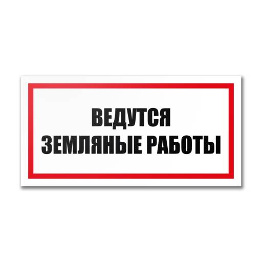 Таблички информационные, режим работы 12MF2210 Табличка Ведутся земляные работы 300х150