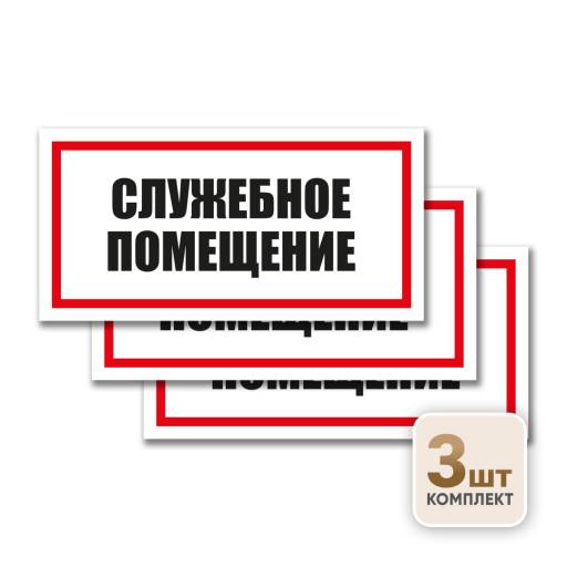 Товары в упаковке 12MF2211 Знак Служебное помещение 300х150 упаковка 3 штуки