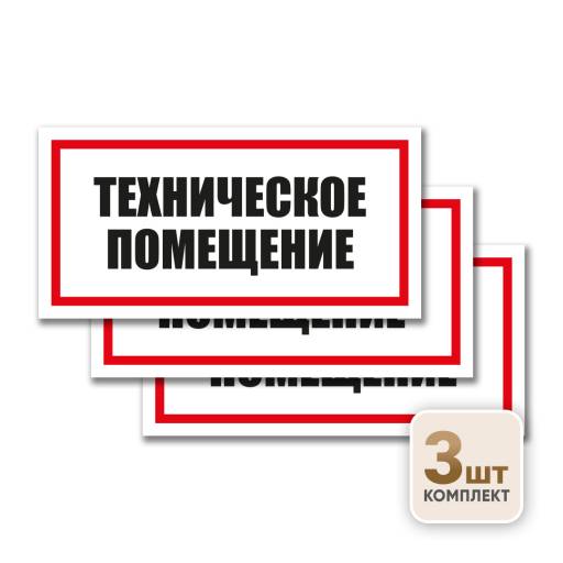 Товары в упаковке 12MF2212 Знак Техническое  помещение 300х150 упаковка 3 штуки