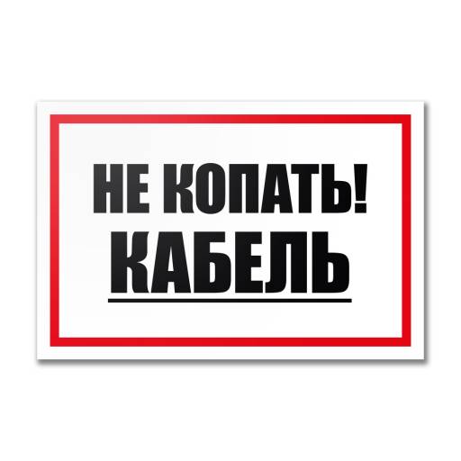 Таблички информационные, режим работы 12MF2213 Табличка Не копать! Кабель 300х200
