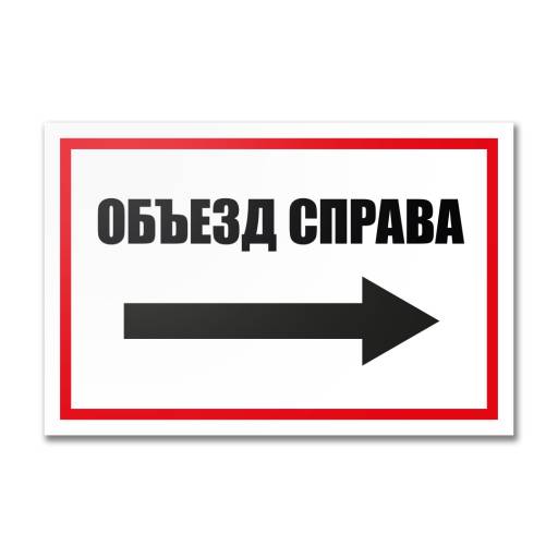 Таблички информационные, режим работы 12MF2214 Табличка Объезд справа 300х200