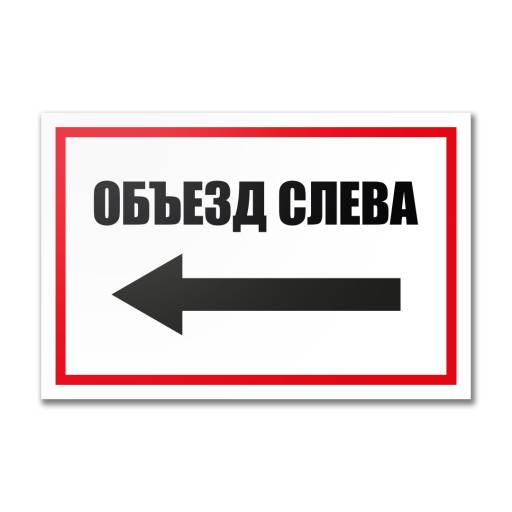 Таблички информационные, режим работы 12MF2215 Табличка Объезд слева 300х200