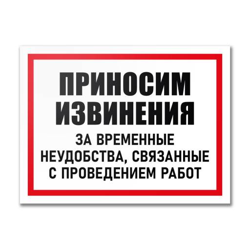 Таблички информационные, режим работы 12MF2216 Табличка Приносим извинения за неудобства 400х300