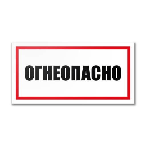 Таблички информационные, режим работы 12MF2217 Табличка Огнеопасно 300х150