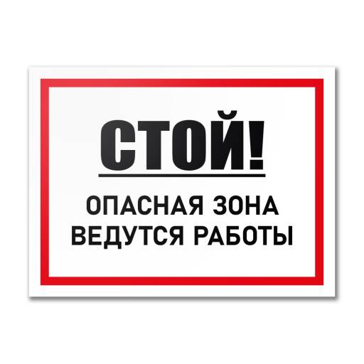 Таблички информационные, режим работы 12MF2220 Табличка Стой! Ведутся работы 400х300