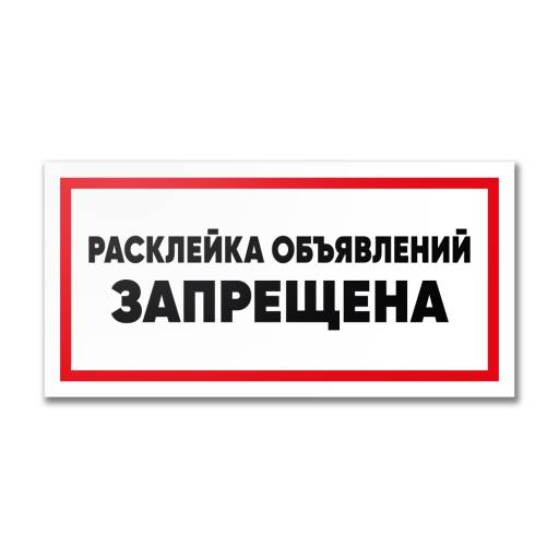 Таблички информационные, режим работы 12MF2221 Табличка Расклейка объявлений запрещена 300х150