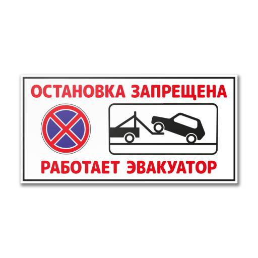 Таблички информационные, режим работы 12MF2222 Табличка Остановка запрещена. Работает эвакуатор 1000х500