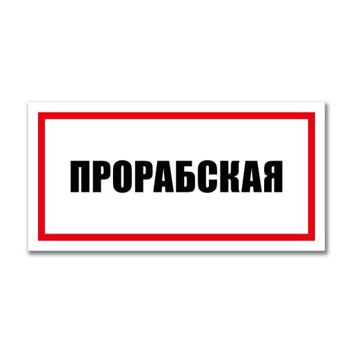 Таблички информационные, режим работы 12MF2226 Табличка Прорабская 300х150