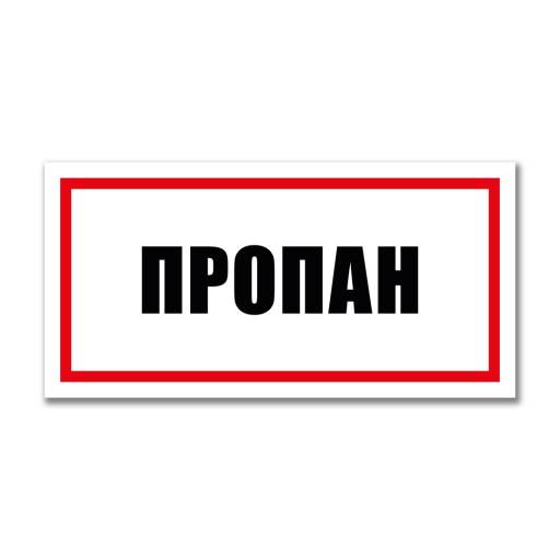 Таблички информационные, режим работы 12MF2227 Табличка Пропан 300х150