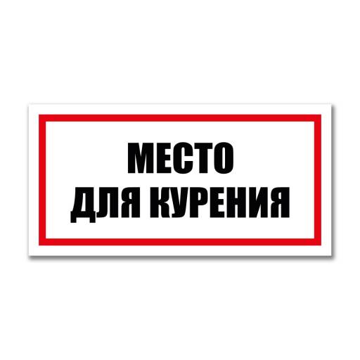 Таблички информационные, режим работы 12MF2228 Табличка Место для курения 300х150