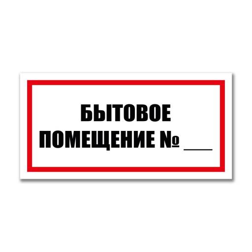 Таблички информационные, режим работы 12MF2229 Табличка Бытовое помещение  300х150