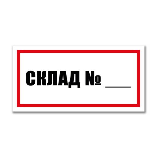 Таблички информационные, режим работы 12MF2230 Табличка Номер склада  300х150
