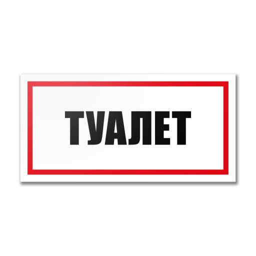 Таблички информационные, режим работы 12MF2231 Табличка Туалет  300х150