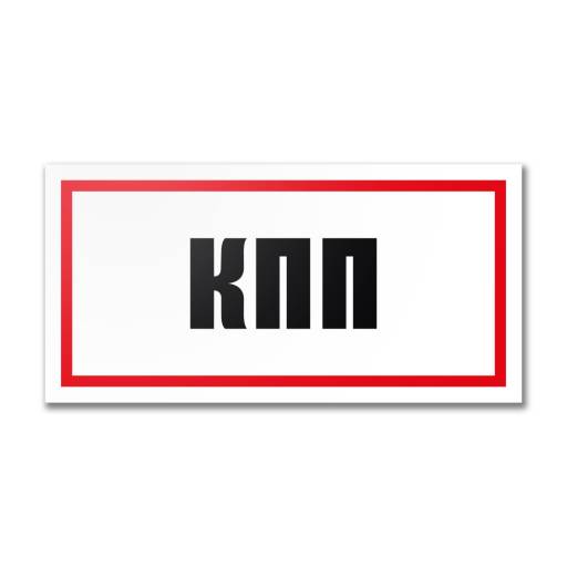 Таблички информационные, режим работы 12MF2232 Табличка КПП  300х150