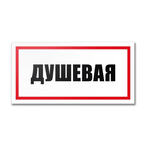 Таблички информационные, режим работы 12MF2233 Табличка Душевая  300х150