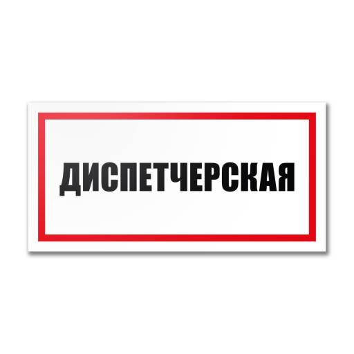 Таблички информационные, режим работы 12MF2234 Табличка Диспетчерская  300х150