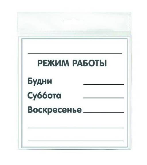 Таблички информационные, режим работы 12FC0131 Табличка Режим работы 200х200