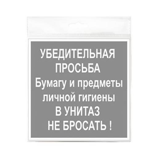 Таблички информационные, режим работы 12MF0103 Табличка 130х130 В унитаз не бросать