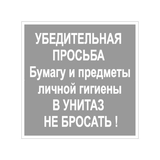 Таблички информационные, режим работы 12FC0120 Табличка В унитаз не бросать 200х200
