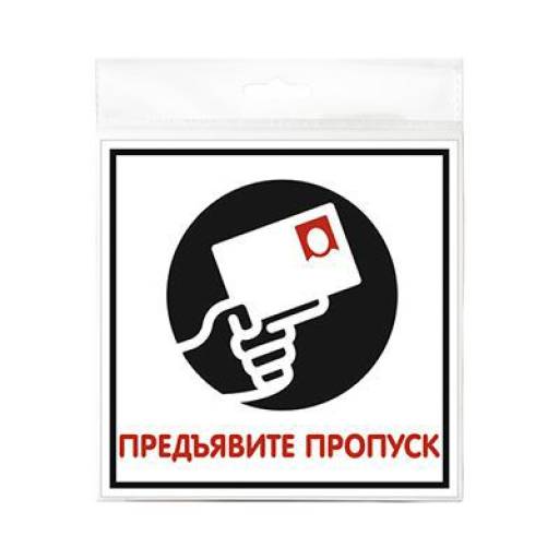 Таблички информационные, режим работы 12MF0118 Табличка Предъявите пропуск 130х130