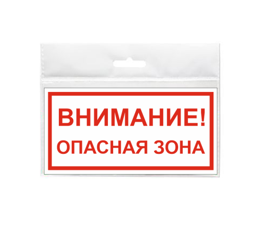 Таблички информационные, режим работы 12FC2202 Табличка Внимание опасная зона 300х100