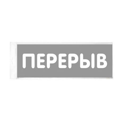 Таблички информационные, режим работы 12MF0206 Табличка Перерыв 150х55