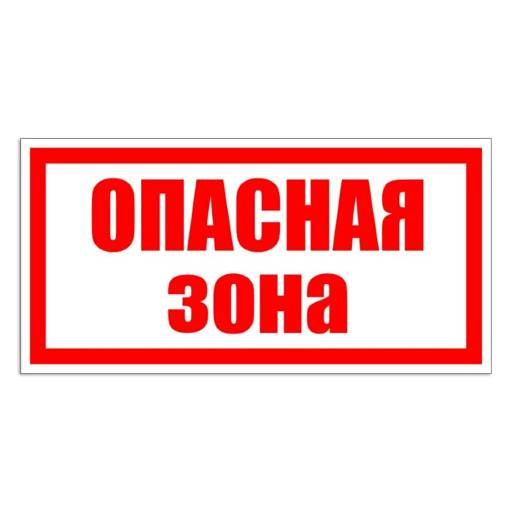 Таблички информационные, режим работы 12FC0154 Табличка Опасная зона 400х300